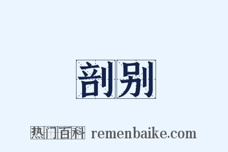 剖别是什么意思的图片